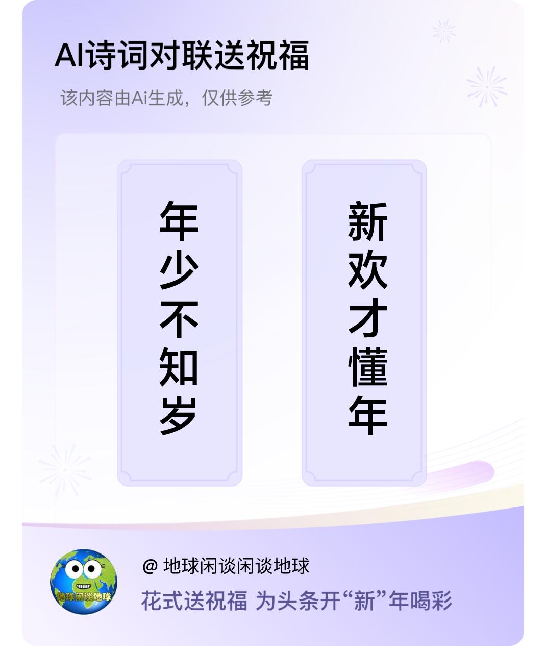 诗词对联贺新年上联：年少不知岁，下联：新欢才懂年。我正在参与【诗词对联贺新年】活