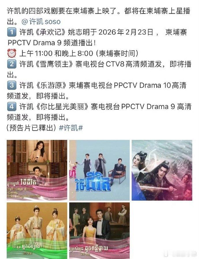 许凯四部剧海外播出，谁又幸福了🥰许凯