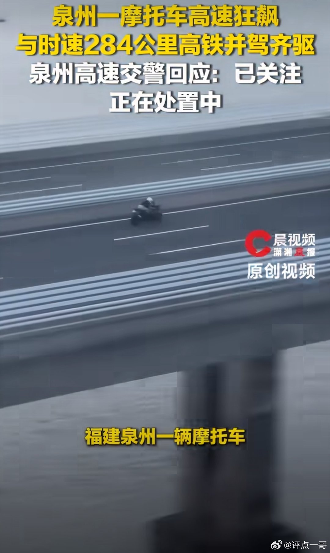 网传泉州摩托在跨海大桥高速狂飙、与高铁并驾齐驱，涉车严重超速且违规闯禁行路，漠视