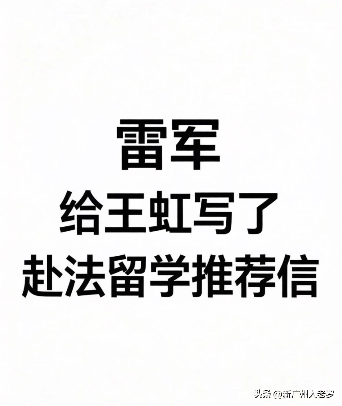 雷军给菲尔兹奖得主王虹写了赴法留学的推荐信！

王虹拿下菲尔兹奖后，一段往事浮出