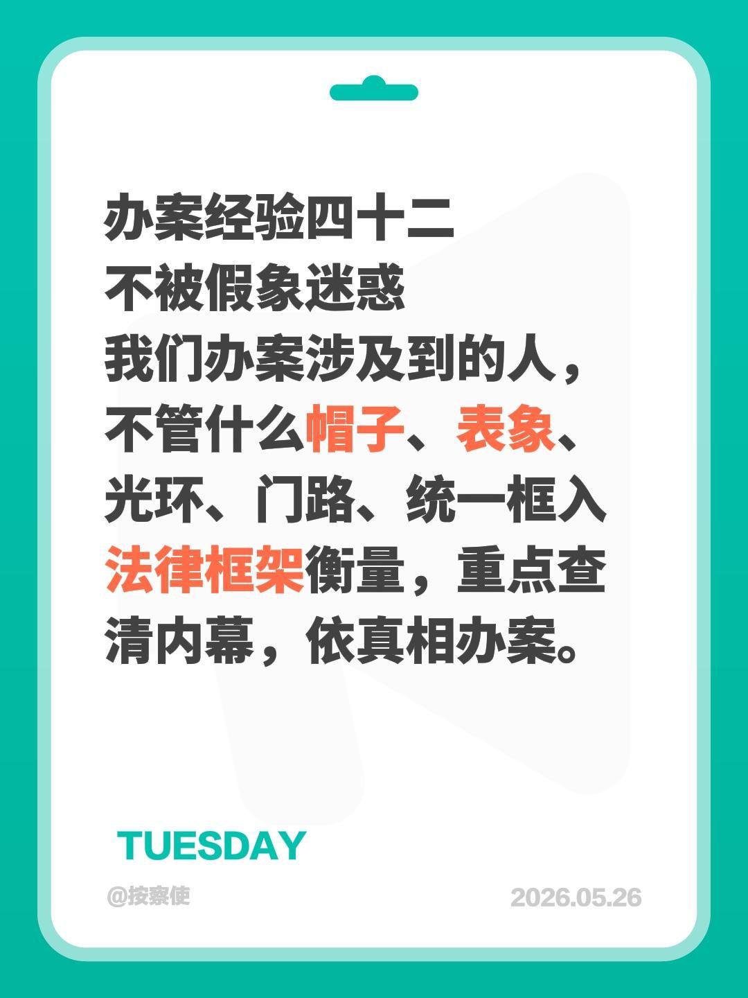 办案经验四十二
不被假象迷惑
我们办案涉及到的人，不管什么帽子、表象、光环、门路