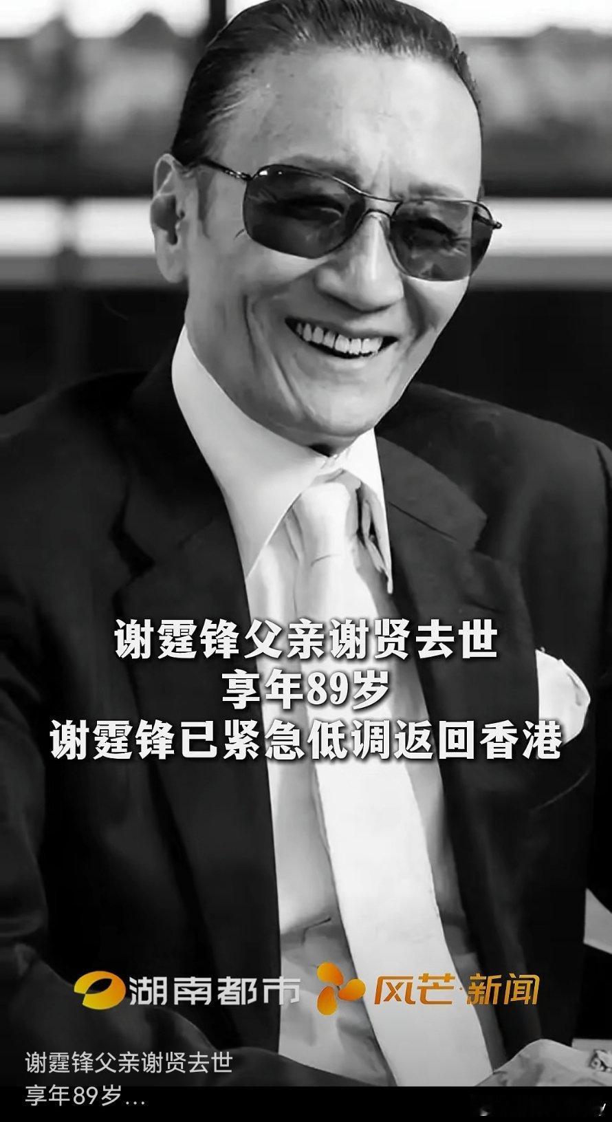 谢贤去世 潇洒一生的四哥，一路走好。 