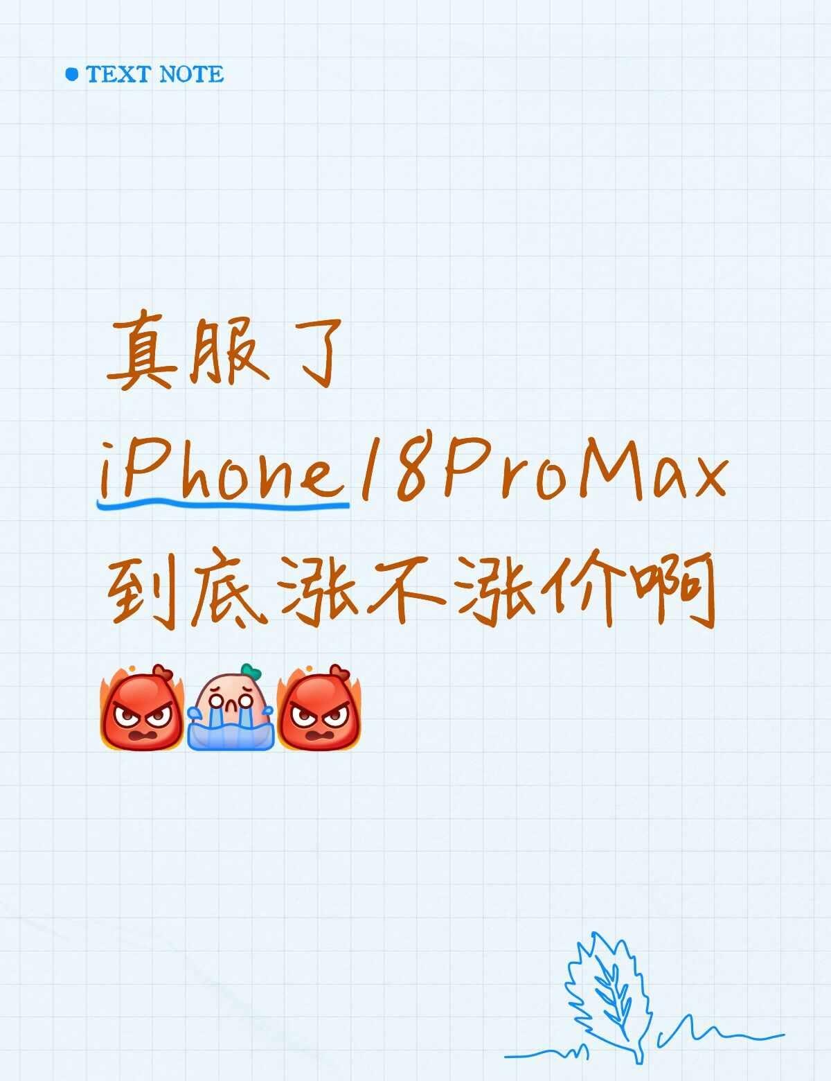 到底涨不涨啊
网上有的说涨价，有的说不涨价
烦死了，到底涨不涨啊
iPhone 