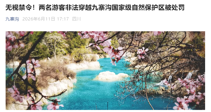 #2人擅自进入九寨沟未开发区域被罚#【罗某某、幸某某徒步穿越九寨沟长海区域，被依