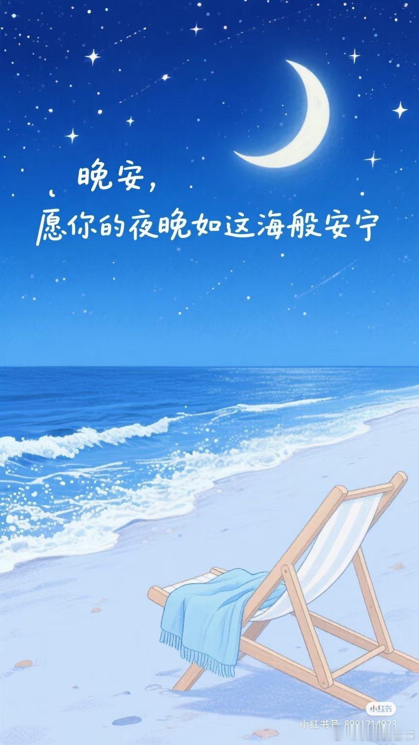 晚安[超话]月色朦胧，清风徐来，愿你在这美好的夜晚，忘却白日的烦恼，安然入睡。晚
