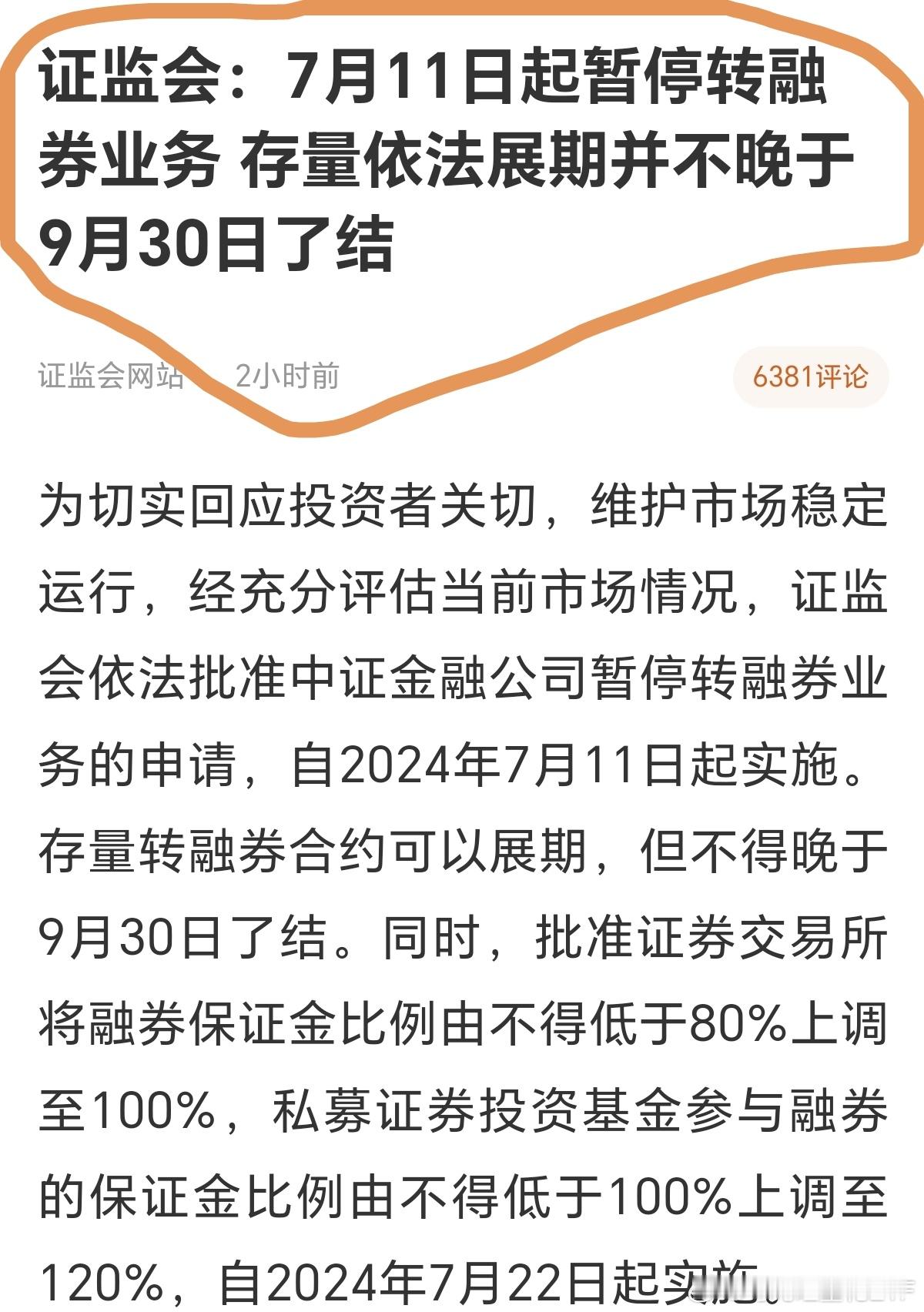 #证监会批准暂停转融券业务#  散户泪牛满面，喜大普奔的事终于来了牛回速归？还是