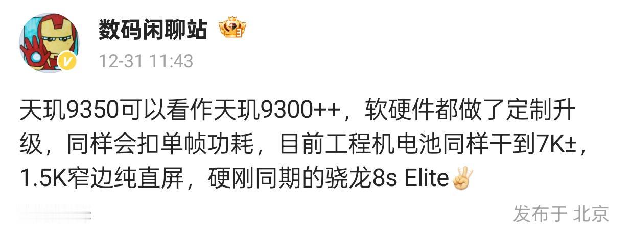 天玑9350曝光！软硬件定制升级

今日，数码闲聊站博主透露了天玑9350的相关
