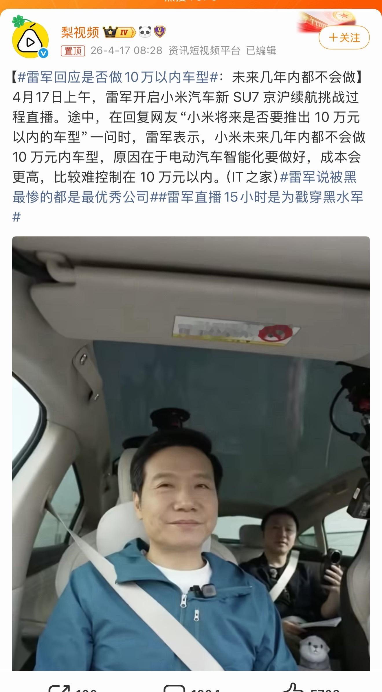 刚刷到雷军今天直播回应了那个“小米会不会做10万以内车型”的事。他明确表示，5到