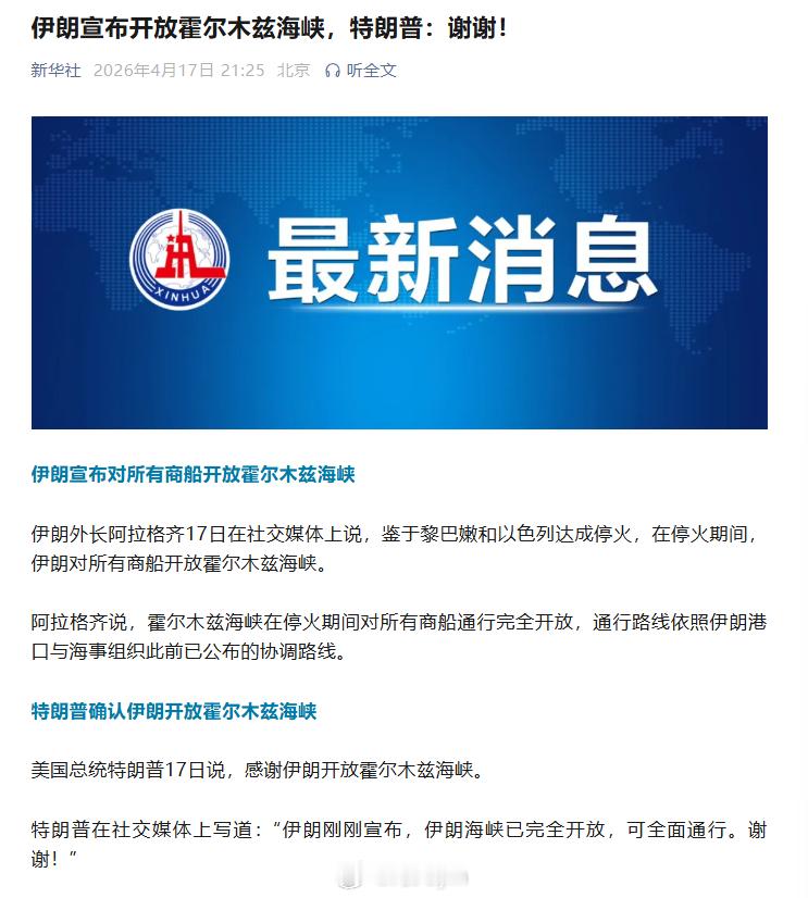 伊朗宣布开放霍尔木兹海峡，特朗普：谢谢！（新华网） 