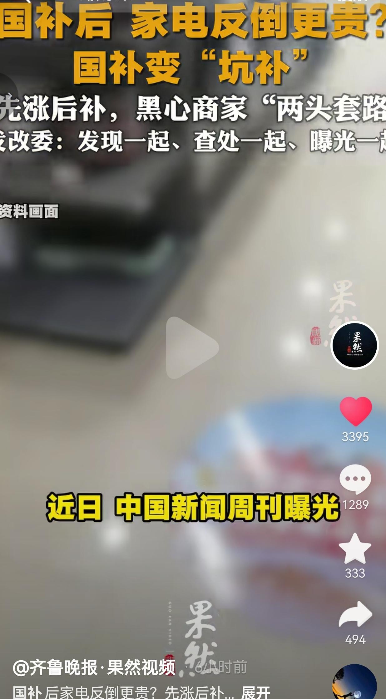 国补后家电反倒更贵？老百姓的“福利”，怎么全进了商家腰包？
 
 
谁能想到呢，