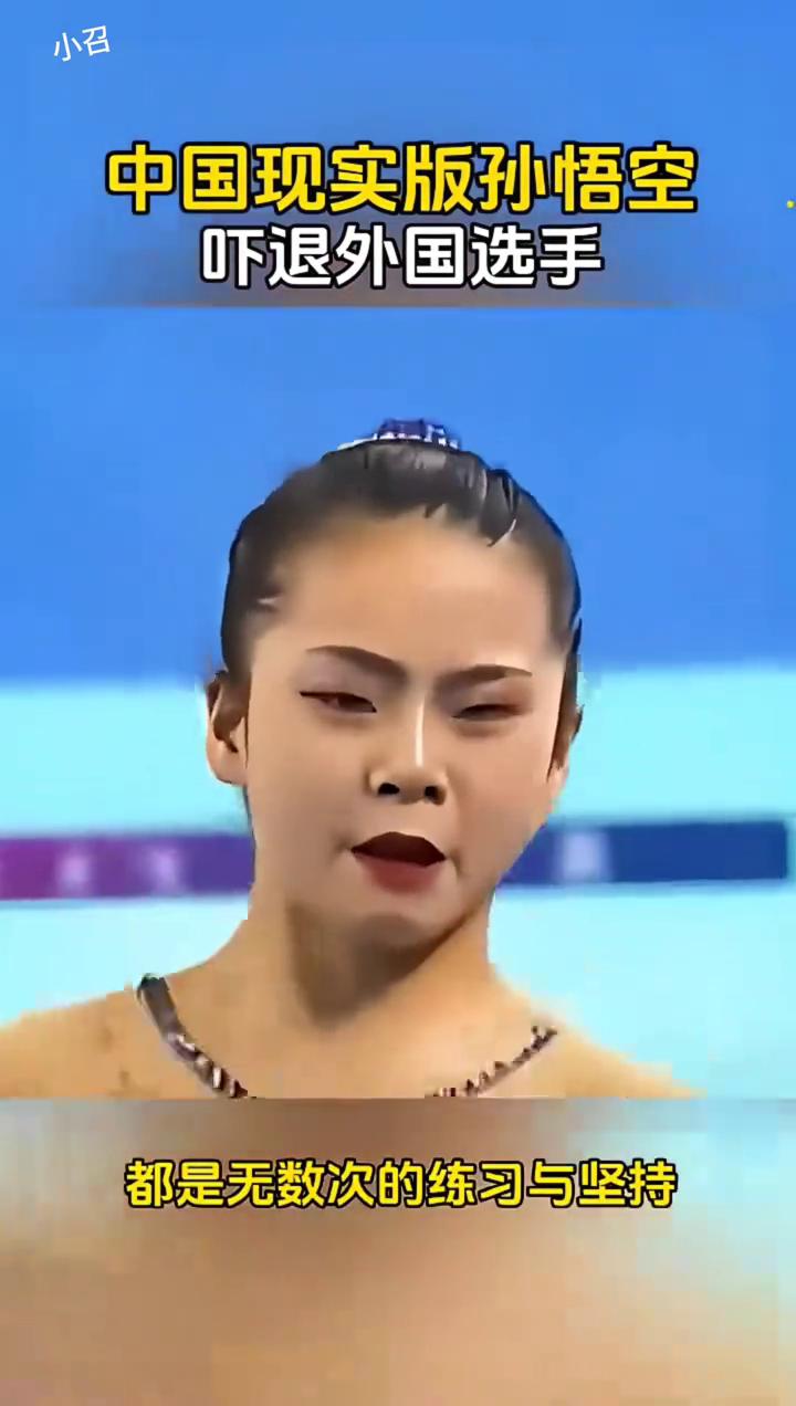 中国现实版孙悟空吓退外国选手。
小姑娘褚一鸣，她是赛场上最闪耀的小星星。每一次完