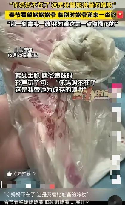 泪目！山东，外孙女春节回老家看望姥爷和姥姥，临走时，姥爷却悄悄塞给她一个泛黄的塑