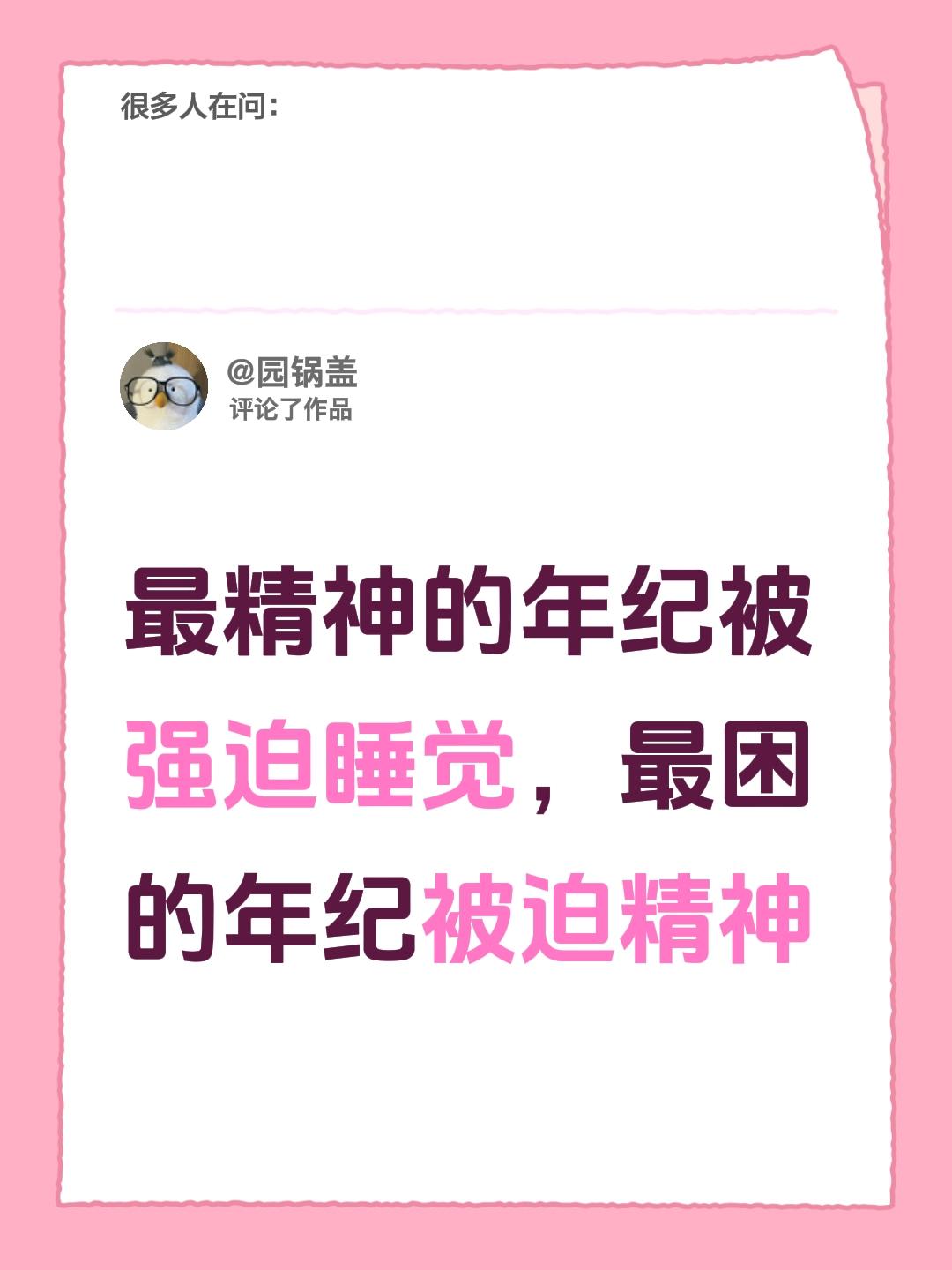 我评论了 的作品： 最精神的年纪被强迫睡觉，最困的年纪被迫精神