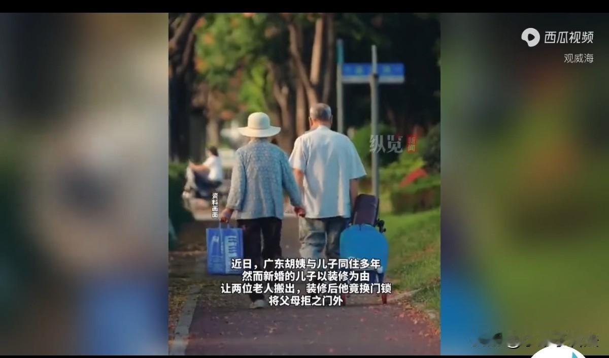 广东，一对老夫妇把儿媳娶进他们买的房子里，可没多久，儿子就说重新装修，让他们出去