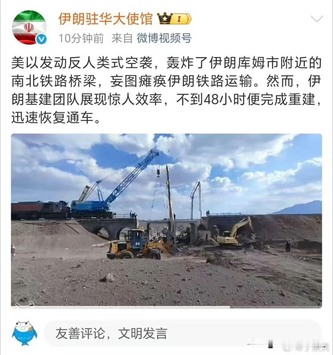 可以啊，伊朗建桥速度这么快啊，不到48小时，就把美国和以色列轰炸伊朗的大桥给重建