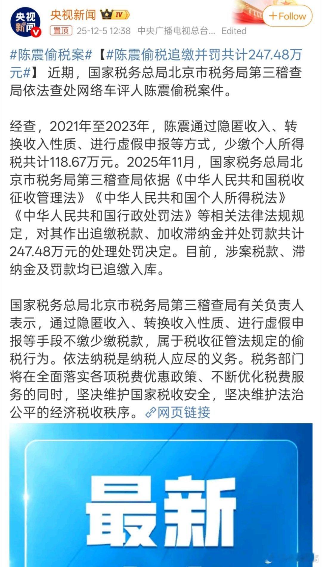 陈震偷税案【陈震偷税追缴并罚共计247.48万元】 惊了，居然这么大瓜这是底线问