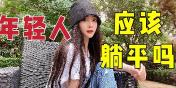 如今的年轻人躺平，真的是抗压能力变差了吗？
 
现在打开手机，总能刷到年轻人说“