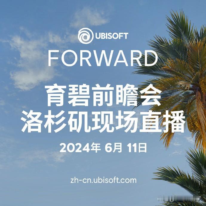 育碧官博宣布育碧前瞻会2024将于北京时间6月11日举行，在美国加州洛杉矶现场直