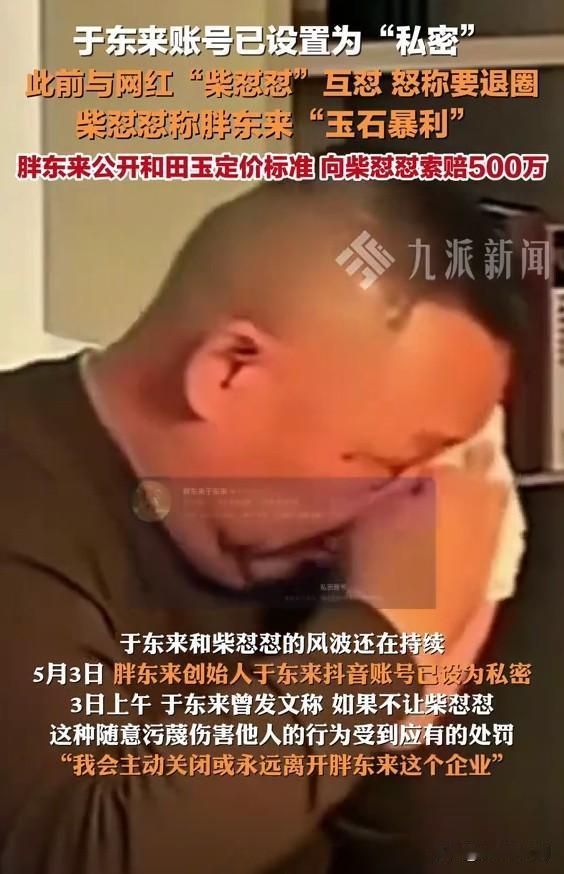 “于东来这次是真的寒心了！”一个全国知名的企业老板竟然被气得账号都设为私密了！胖