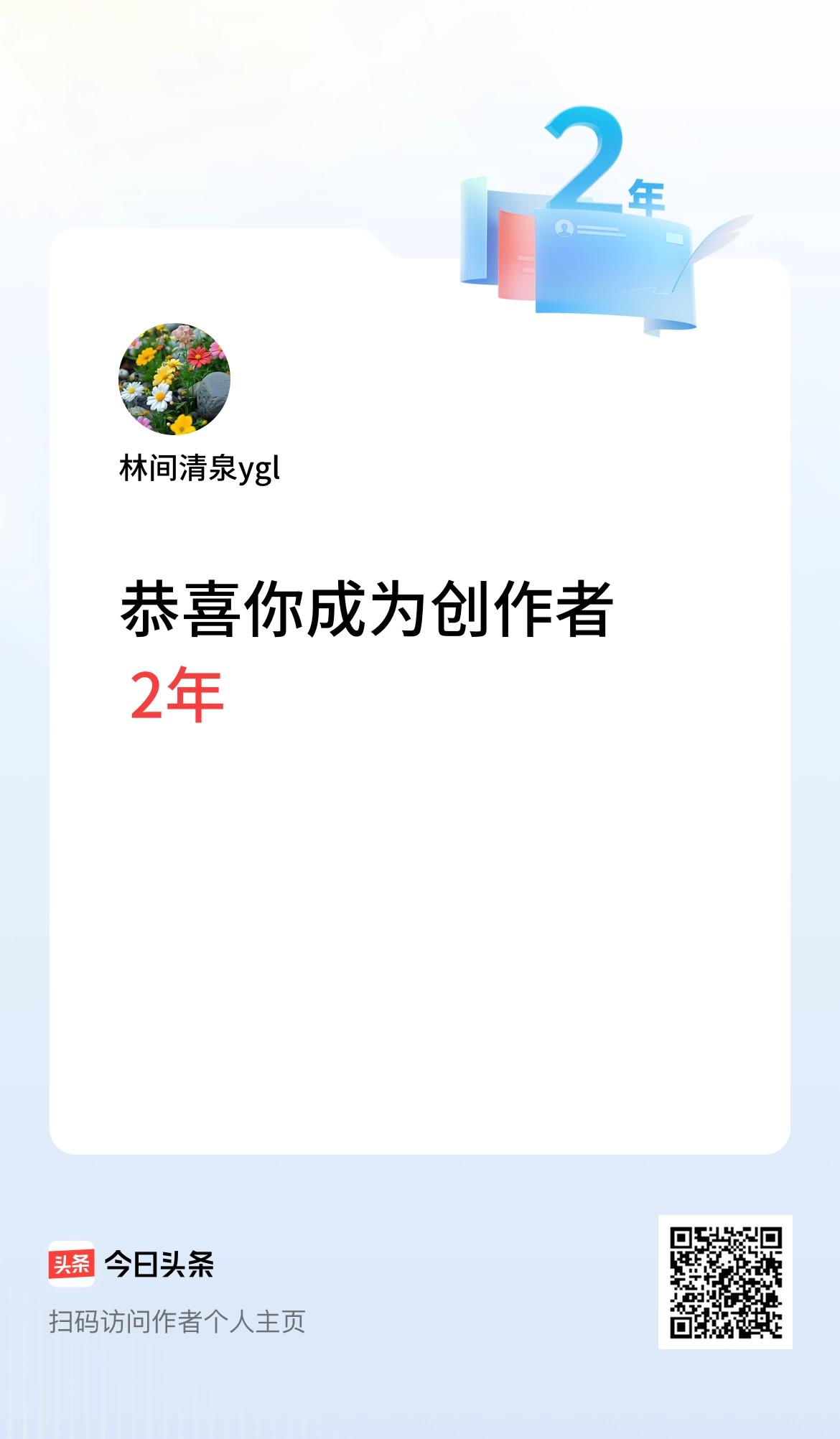 今天是我在头条成为创作者的第2年！