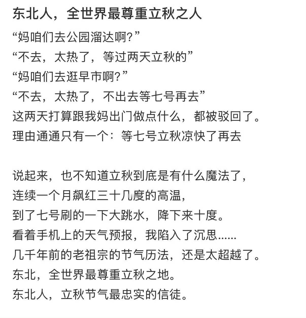 东北人，全世界最尊重立秋之人 ​​​