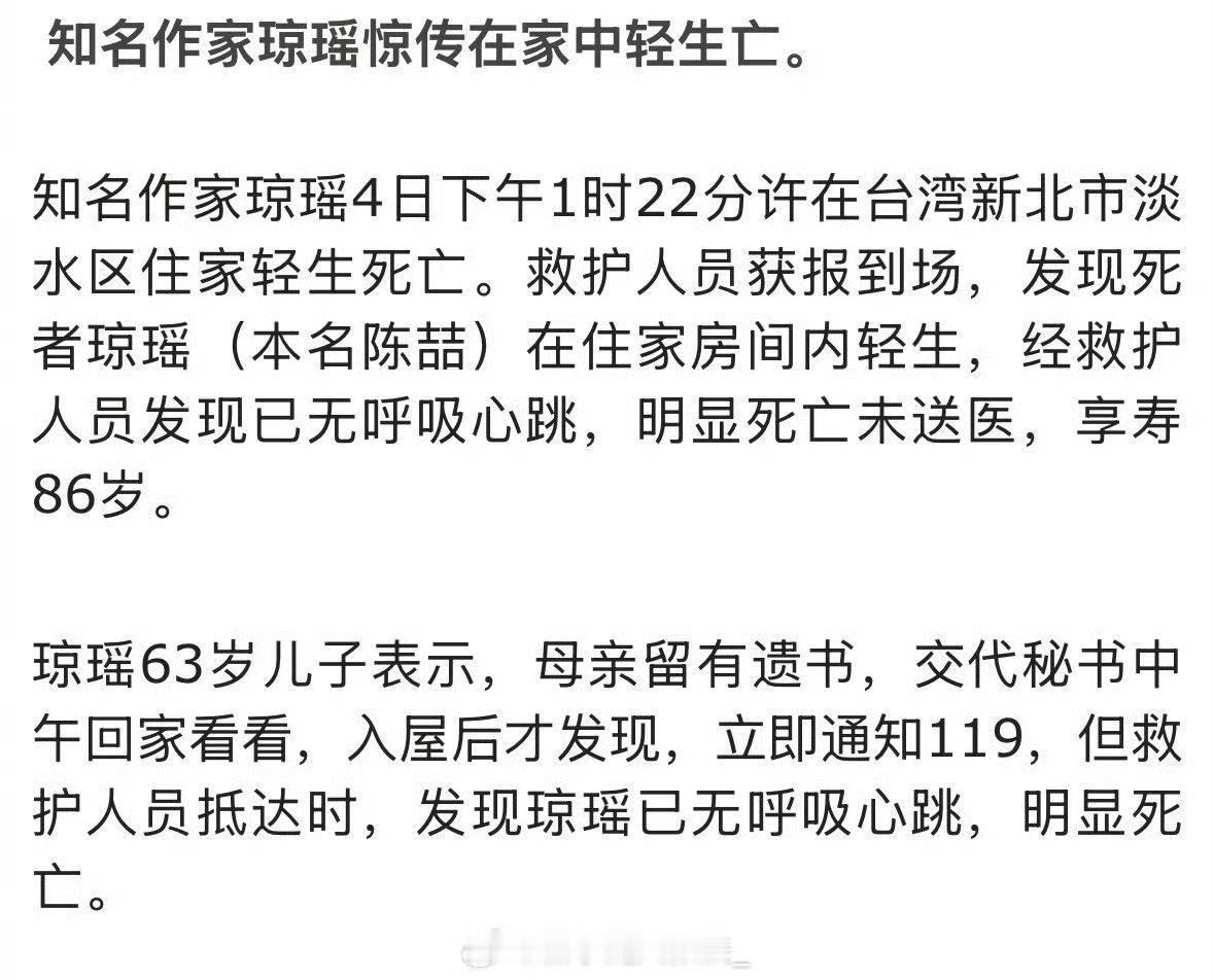 琼瑶去世 琼瑶阿姨一路走好啊！ 