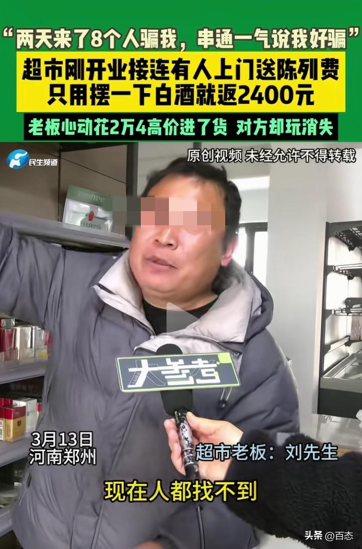 一超市刚开业，没想到就有接二连三得送陈列费，老板称只要摆一下白酒，他们就返240