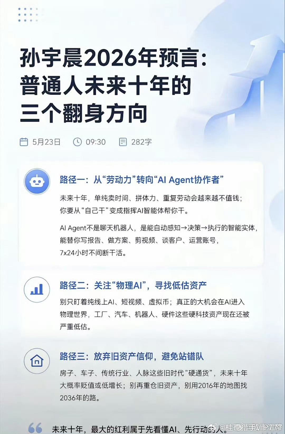 孙宇晨2026年的三个预言：普通人未来十年的三个翻身方向。①从“劳动力”转向“A