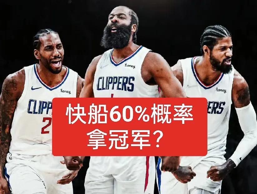 60%概率拿冠军！快船会做到以下三件事情？
1、快船战绩从西部第4升至西部第1，
