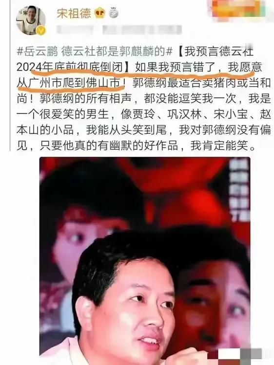 宋祖德预言德云社2024年底倒闭！
今天是2024年12月31日，还有两个多小时