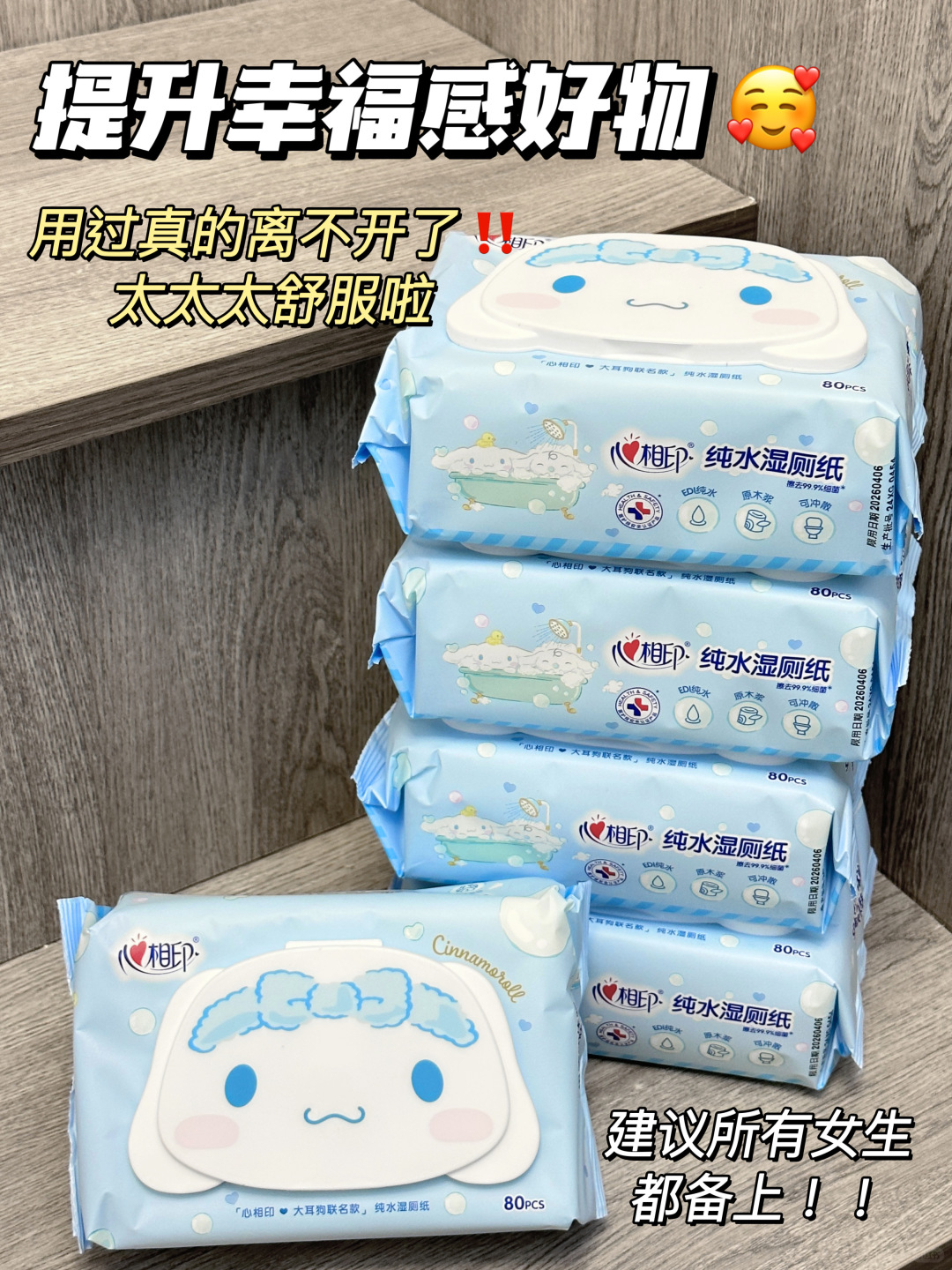 这个夏天是离不开心相印大耳狗湿厕纸了~可爱是它最不值一提的优点，7秒速干实力认证
