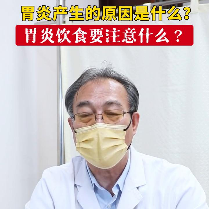 胃炎产生的原因是什么？胃炎饮食要注意什么？
胃炎产生的原因是什么？胃炎饮食要注意