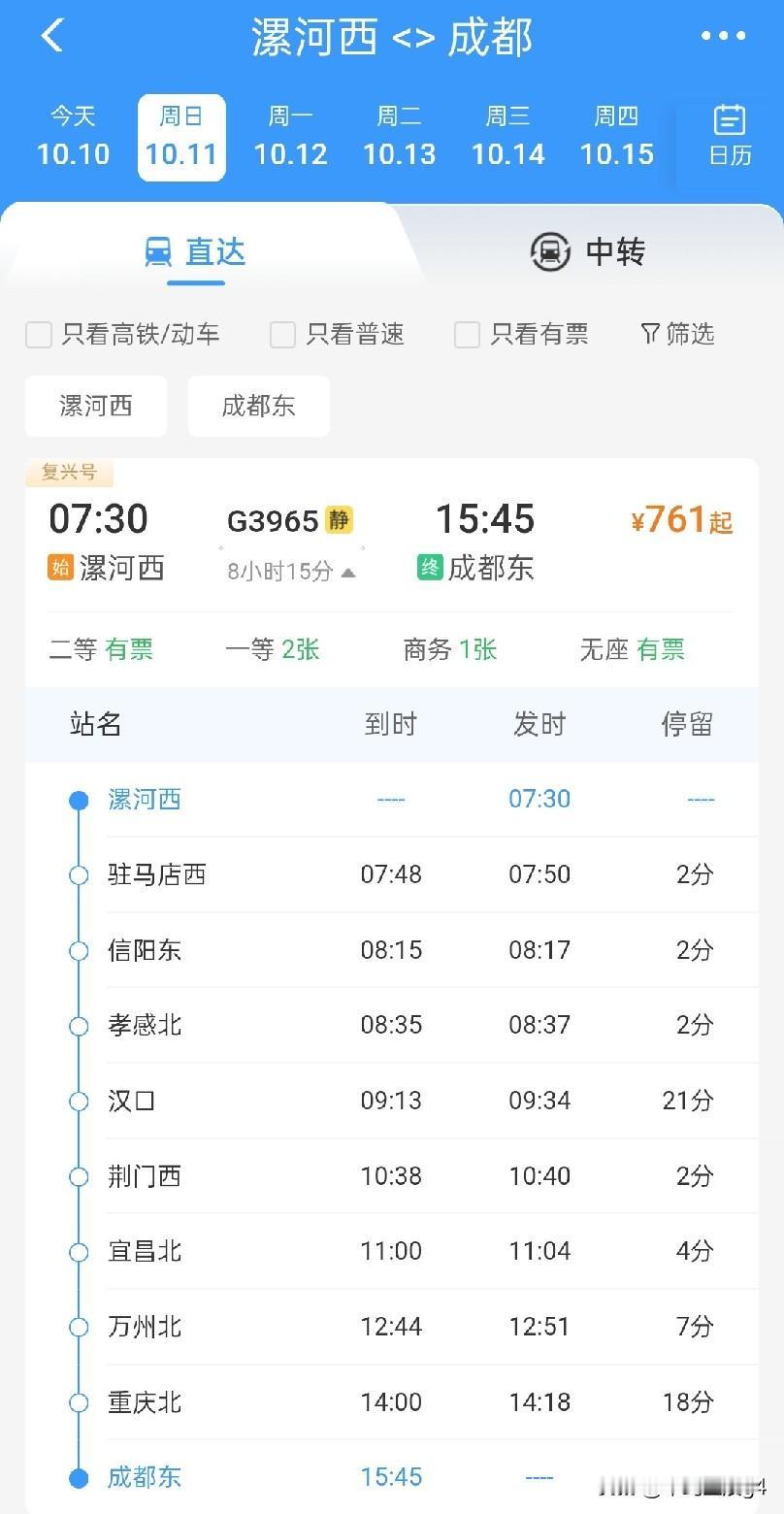 10月11日起，漯河西站至成都东站，首开始发直通高铁列车，单程要8小时多，一天回