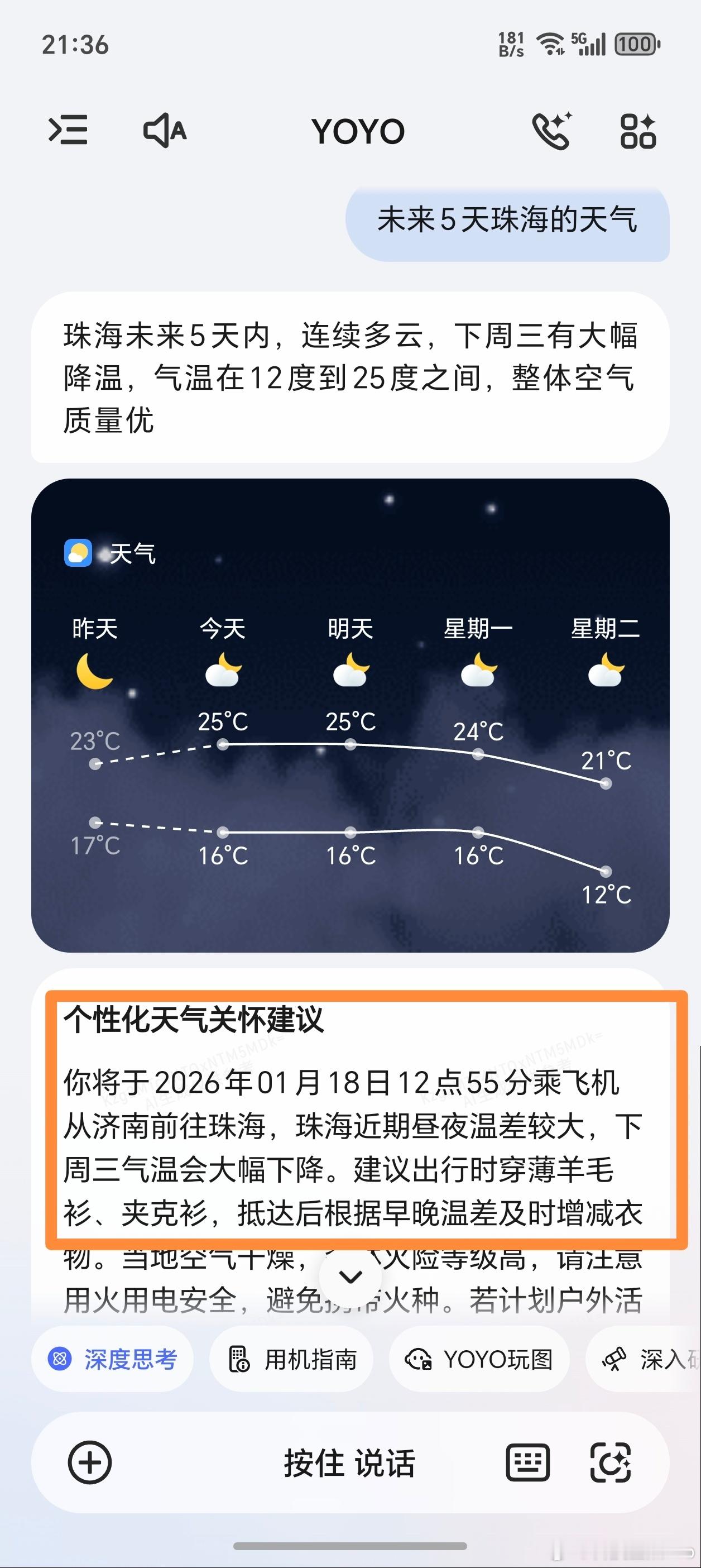 荣耀YOYO助理是会融会贯通的，明天要去珠海出差，我就随口问了下YOYO珠海未来