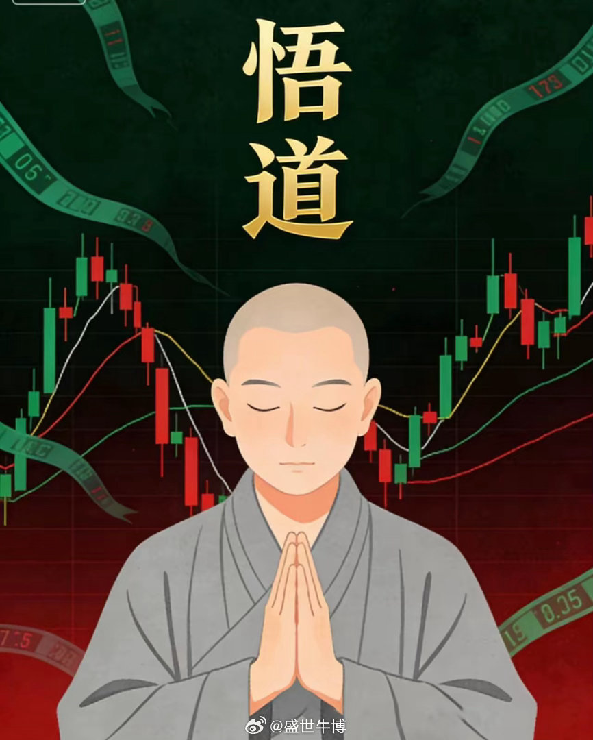 股市真正的门槛，从来不是钱，而是在人性苦海中修行炒股一旦真正开悟，人生就很难再返