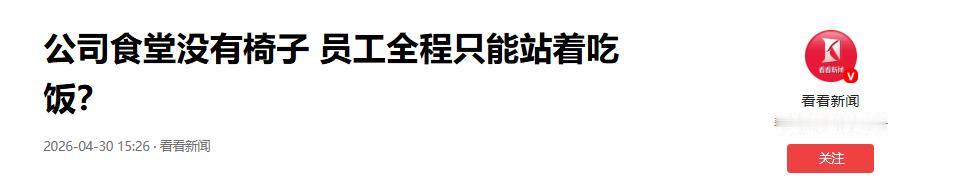 温州一家医疗公司食堂最近火了，不是因为伙食好，而是因为这里压根没凳子。员工们清一