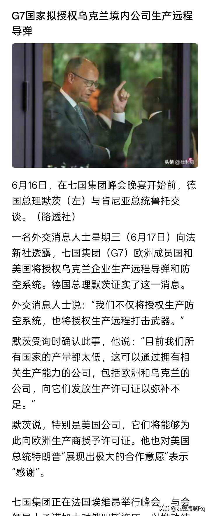 这是个大新闻！
七国集团、包括美国，将授权乌克兰军工企业生产远程导弹和防空武器系