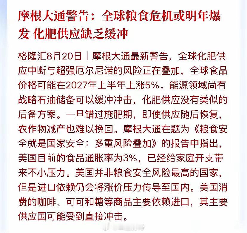 摩根大通发出警告，全球粮食危机或在明年爆发，化肥供应缺乏反冲，随着全球温度上升，