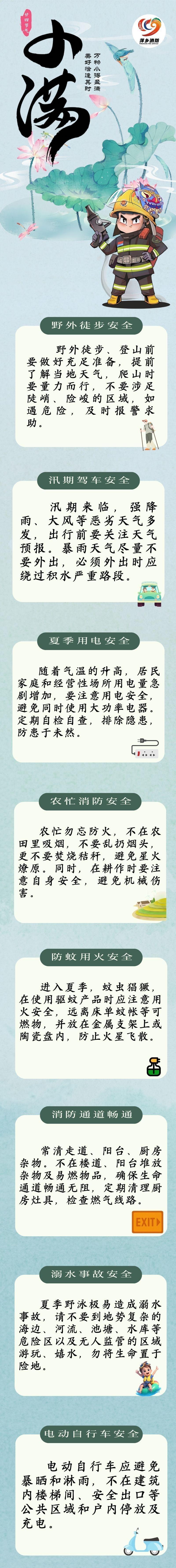 【小满至，夏渐盛，消防安全不 “留白”】
小满，二十四节气中的第八个节气，也是夏