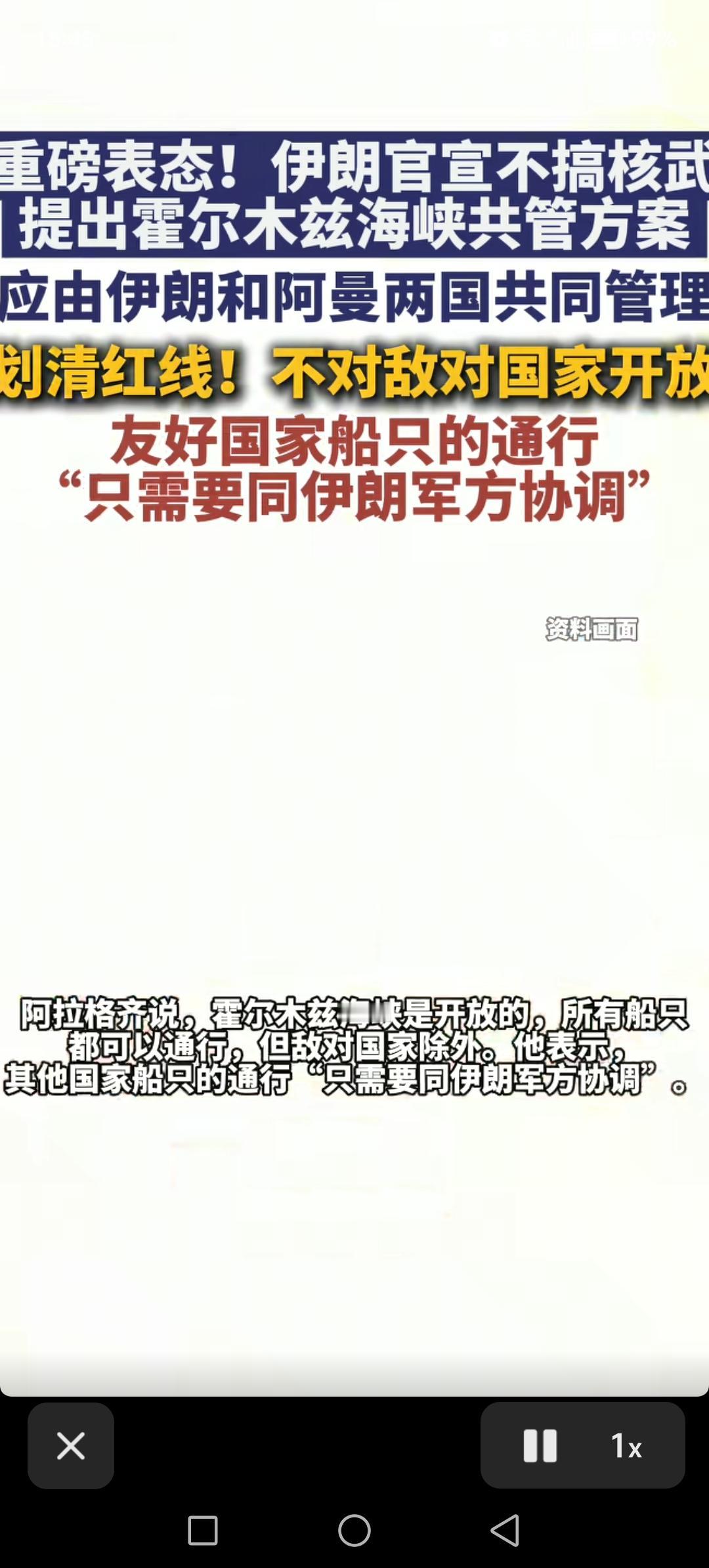 伊朗封锁霍尔木兹海峡并收费，西方国家肯定不愿意，我们也不愿意。一旦开了这个危险先