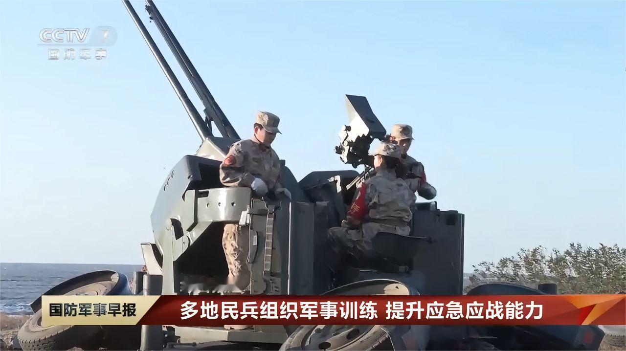 日本挑衅之际，中国国防动员系统有动作，多地民兵开始备战训练。

据央视新闻11月