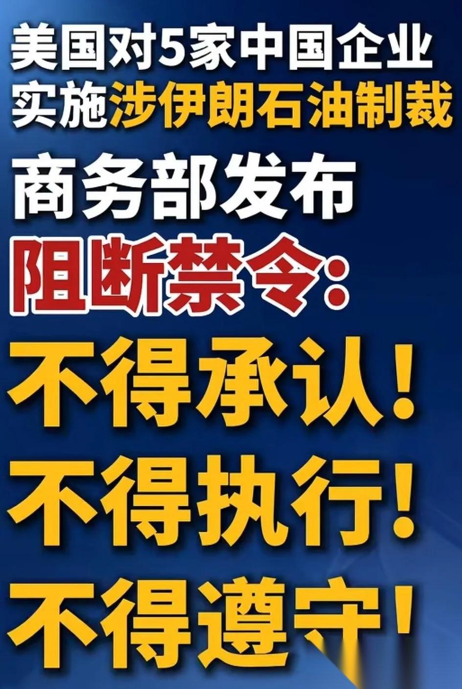 中国霸气，对美禁令，不得承认，不得执行，不得遵守！说白了，就是不用鸟他们！美国觉