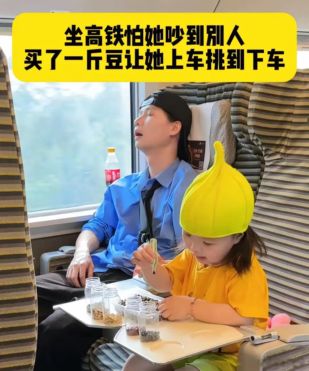坐高铁怕吵到别人，爸爸买了1斤豆，让女儿从上车挑到下车，爸爸睡了3小时，女儿捡了