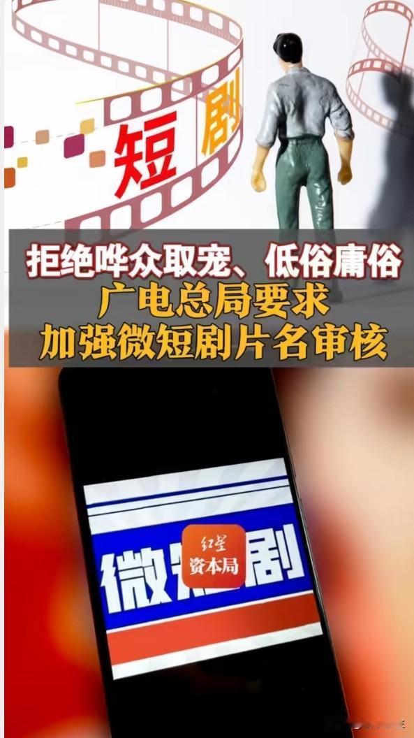 微短剧专项治理：别只治低俗，也治治"合法的烂"
微短剧乱象确实该治——低俗擦边、