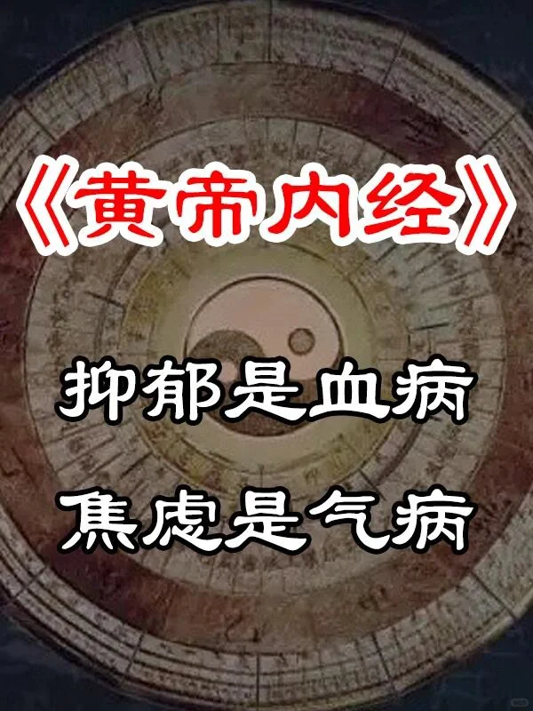 黄帝内经：抑郁是血病，焦虑是气病
