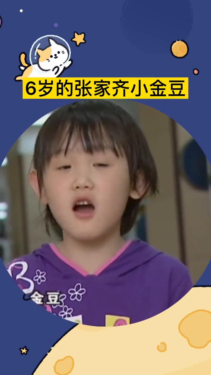 6岁的张家齐小金豆。
张佳齐小名小名叫小金豆，为什么叫小金豆？因为小时候就活蹦乱