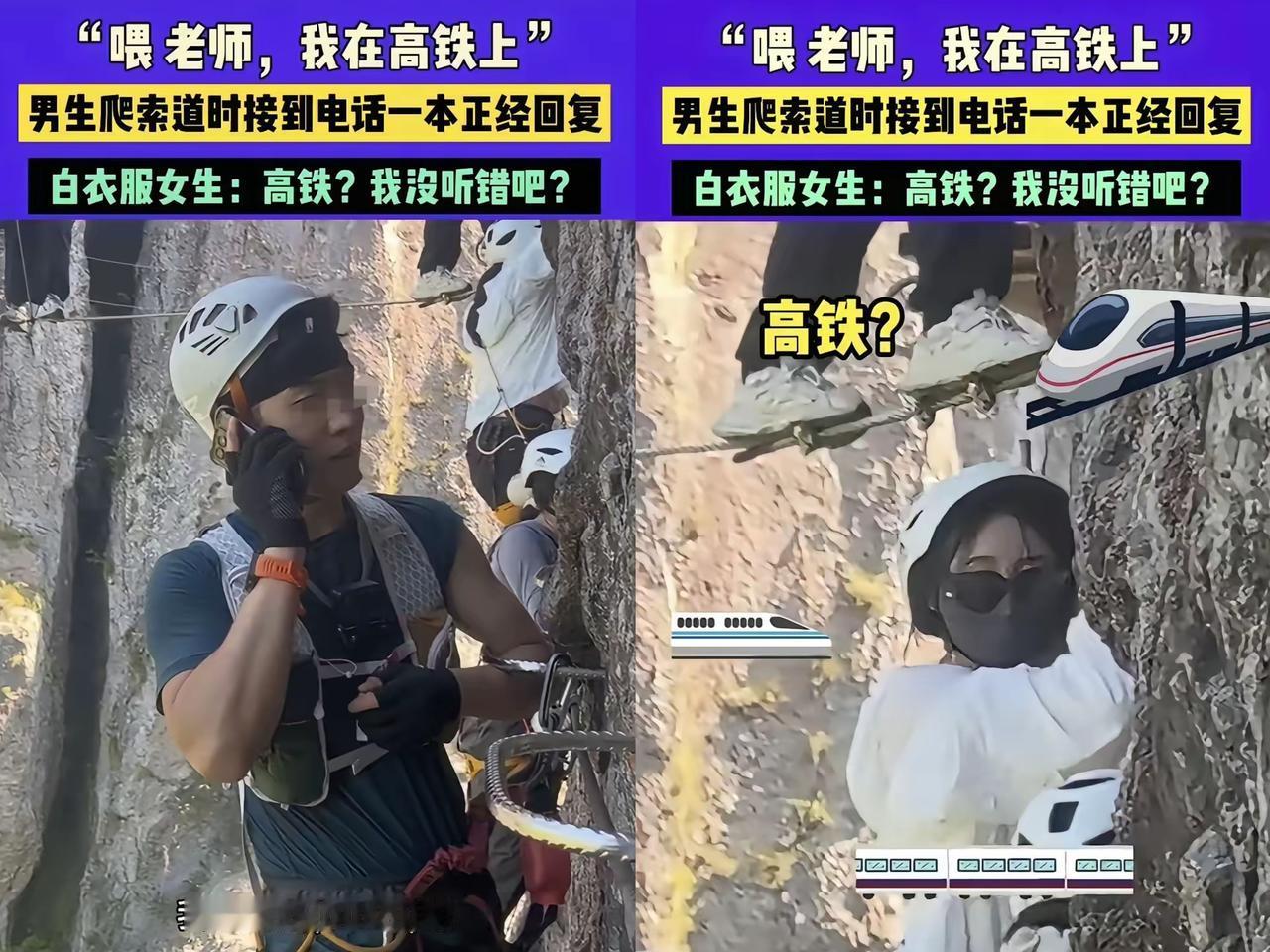 这下可闹大了，
不光老师知道，
感觉

全国人民都得知道这事儿！一男生爬索道呢，