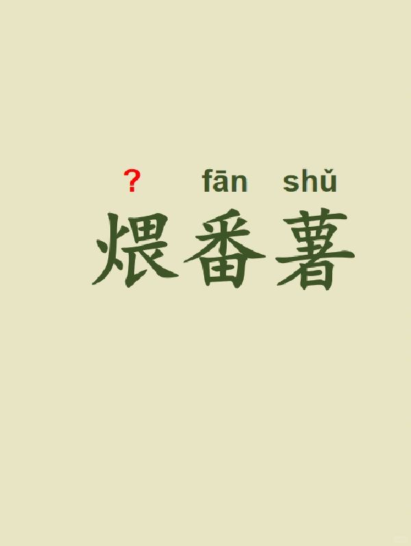 今天来学习——煨番薯
