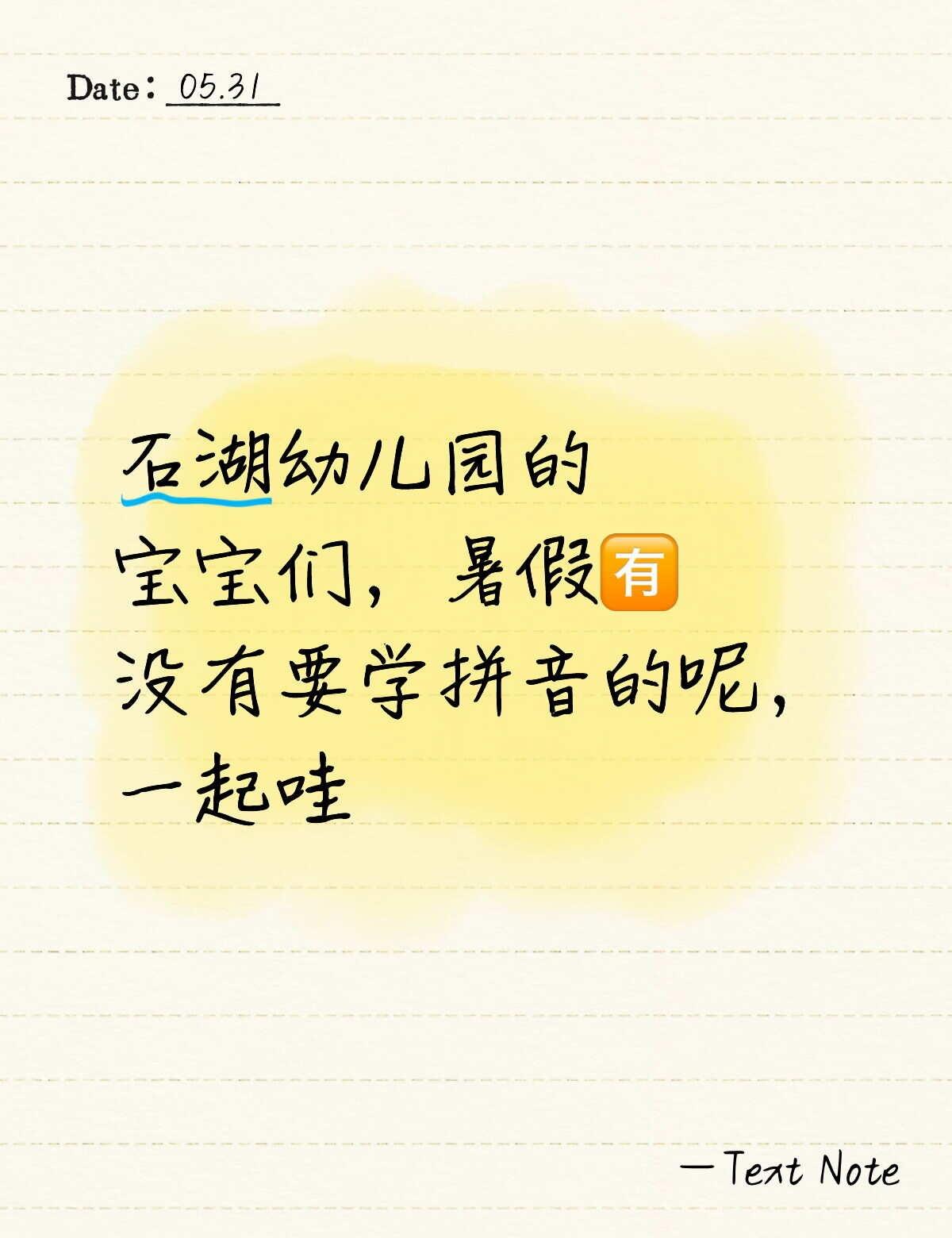 广州石湖小学广州石湖幼儿园幼儿教育 幼小衔接我们在行动 幼升小 学前 广州白云
