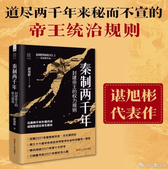 知書club 再版书丨No.1《秦制两千年：封建帝王的权力规则》本书是一部关于中